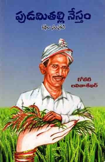 పుడమితల్లి నేస్తం కథల సంపుటి: Pudamitalli Nestham (Collection of Stories in Telugu)