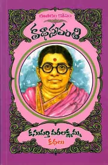 కనుపర్తి వరలక్ష్మమ్మ కథలు: Kanuparthi Varalakshmamma Kathalu (Telugu)