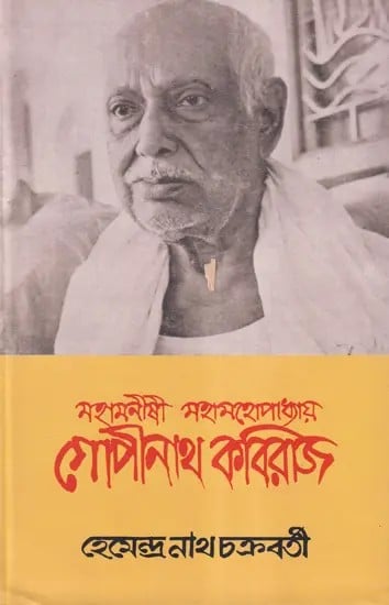 মহামনীষী মহামহোপাধ্যায় গোপীনাথ কবিরাজ- Mahamanishi Mahamahopadhyay Gopinath Kaviraj (Bengali)