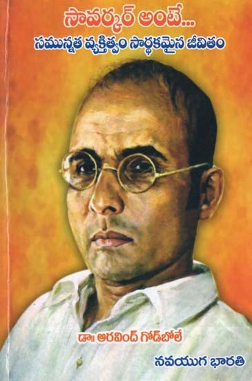 సావర్కర్ అంటే...- Savarkar Ante...: A Virtuous Personality is a Meaningful Life (Telugu)