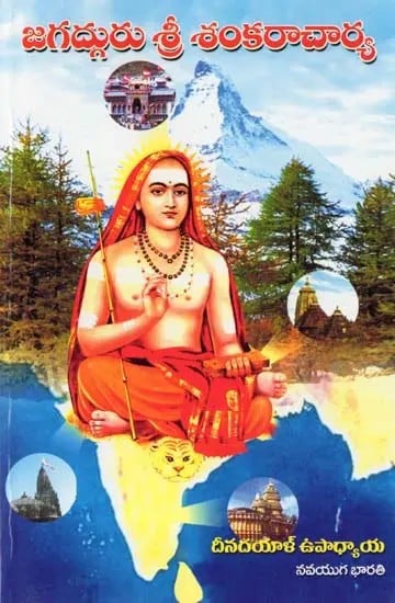 జగద్గురు శ్రీ శంకరాచార్య- Jagadguru Shri Shankaracharya (Telugu)