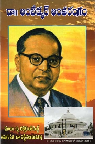 డా॥ అంబేడ్కర్ అంతరంగం- Dr. Ambedkar Antarangam (Telugu)