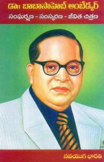 డా॥ బాబాసాహెబ్ అంబేడ్కర్: Dr. Baba Saheb Ambedkar— Conflict-Reform-Life Portrait (Telugu)