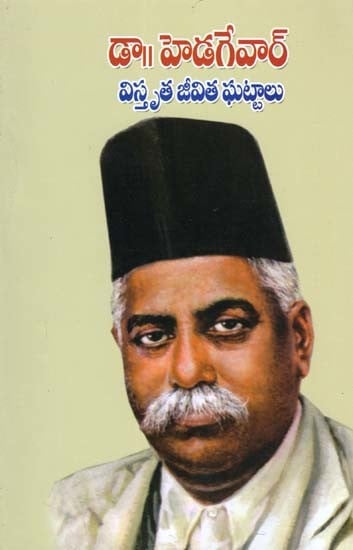 డా॥ హెడగేవార్- Dr. Hedgewar: Widespread Life Events (Telugu)