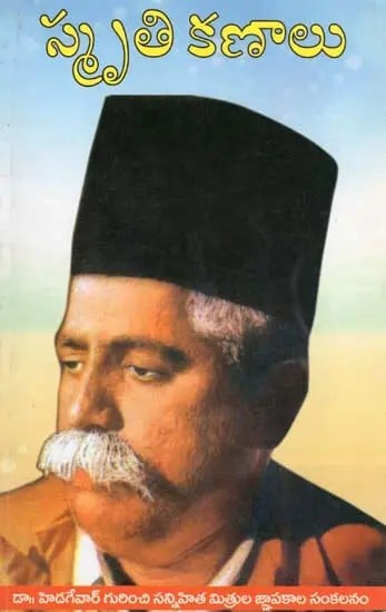 స్మృతి కణాలు- Smrti Kanalu (Dr. a Collection of Reminiscences of Close Friends About Hedgewar in Telugu)