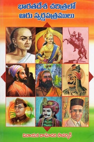 భారతదేశ చరిత్రలో ఆరు స్వర్ణపత్రములు- Six Golden Papers of Indian History (Telugu)