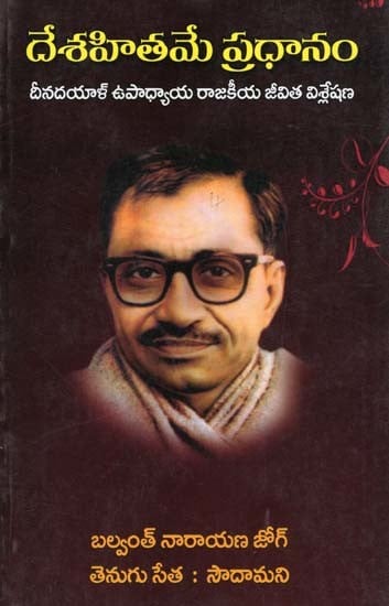 దేశహితమే ప్రధానం- Nationalism is the Main Thing: An Analysis of Deendayal Upadhyaya's Political Life (Telugu)