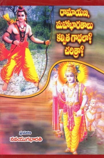 రామాయణ, మహాభారతాలు కల్పిత గాథలా? చరిత్రా?- Are Ramayana and Mahabharata Fictional Stories? History? (Telugu)