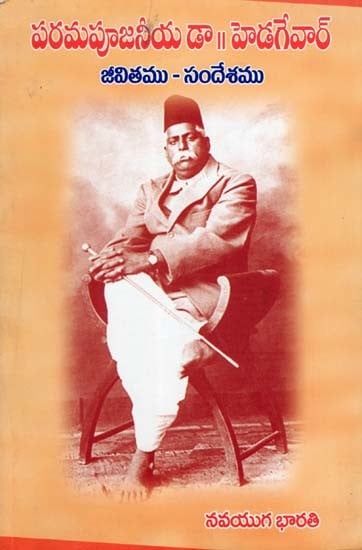 పరమపూజనీయ డా॥ హెడగేవార్- Most Respected Dr. Hedgewar (Life Message in Telugu)