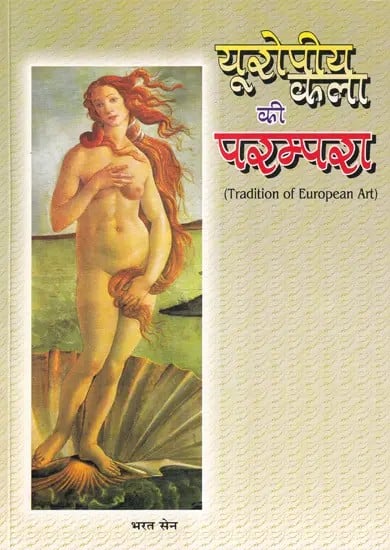 यूरोपीय कला की परम्परा- Tradition of European Art (Suitable for B.F.A., M.F.A., M.A. Drawing and Painting students)