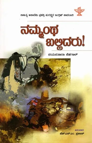 ನಮ್ಮಂಥ ಬಲ್ಲಿದರು!: Nammantha Ballidaru- Sahitya Akademi Awrd-Winning English Novel 'Rich Like Us' (Kannada)