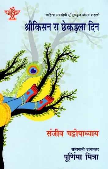 श्रीकिसन रा छेकड़ला दिन: Srikisan Ra Chhakadla Din- Sahitya Akademi Award-Winning Bengali Novel