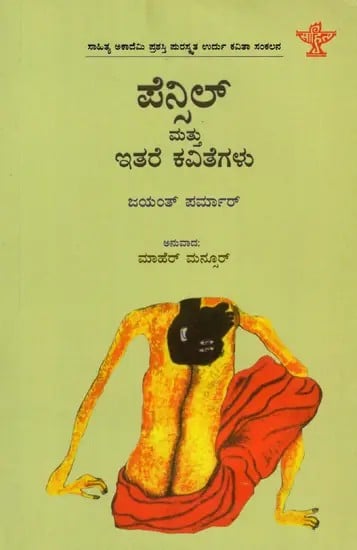 ಪೆನ್ಸಿಲ್ ಮತ್ತು ಇತರೆ ಕವಿತೆಗಳು: Pencil Mattu Ithare Kavithegalu- Sahitya Akademi Awrd-Winning Urdu Poetry Collection 'Pencil Aur Doosri Nazmein' (Kannada)