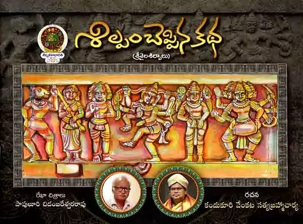 శిల్పం చెప్పిన కథ (శ్రీశైల శిల్పాలు): Silpam Ceppina Katha (Srisaila Srisalia in Telugu)