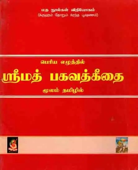 பெரிய எழுத்தில் ஸ்ரீமத் பகவத் கீதை: Srimad Bhagavad Gita (Tamil)