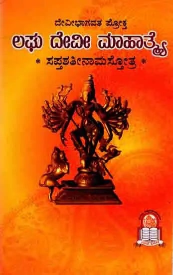 ದೇವೀಭಾಗವತ ಪ್ರೋಕ್ತ ಲಘು ದೇವೀ ಮಾಹಾತ್ಮ ಸಪ್ತಶತೀನಾಮಸ್ತೋತ್ರ : Devi Bhagavat Prokta Laghu Devi Mahatma Saptasatinamastotra (Kannada)