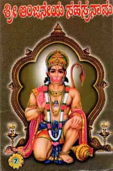 ಶ್ರೀ ಅಂಜನೇಯ ಸಹಸ್ರನಾಮ: Sri Anjaneya Sahasranama (Namavali, Ashtotara, with Stotra in Kannada)