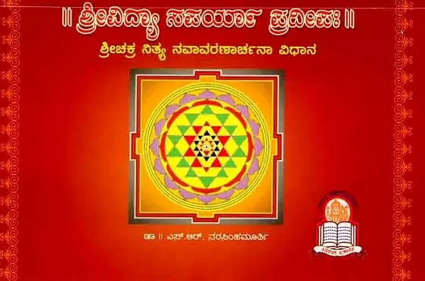 ಶ್ರೀವಿದ್ಯಾ ಸವರ್ಯಾ ಪ್ರದೀಪಃ ಶ್ರೀಚಕ್ರ ನಿತ್ಯ ನವಾವರಣಾರ್ಚನಾ ವಿಧಾನ: Srividya Savarya Pradeepah Srichakra Nitya Navavaranarchana Vidhana (Kannada)