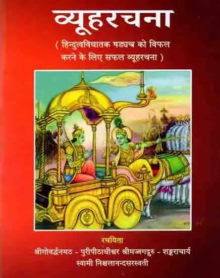 व्यूहरचना: Vyuharachana (Successful Strategy to Foil the Conspiracy to Destroy Hinduism)