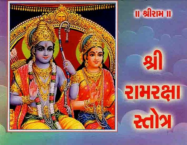 श्री રામરક્ષા સ્તોત્ર: Shri Ramaraksha Stotra (Gujarati)