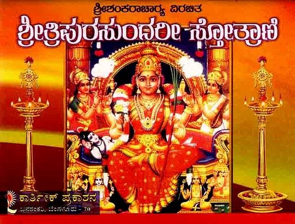 ಶ್ರೀ ತ್ರಿಪುರಸುಂದರೀ ಸ್ತೋತ್ರಾಣಿ: Sri Tripurasundari Stotrani (Kannada)