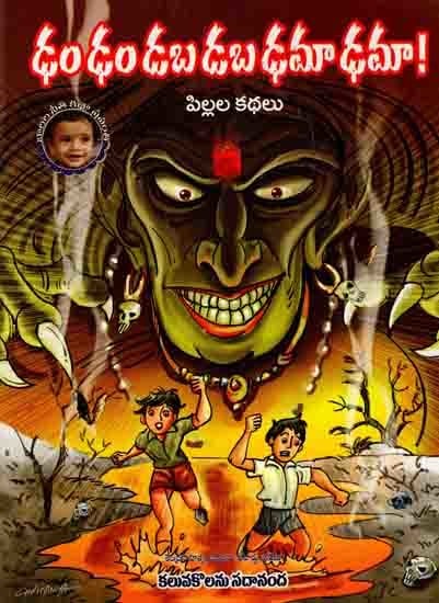 ఢంఢం డబడబ ఢమాఢమా!: Damdam Dabadaba Damadama!(Telugu)