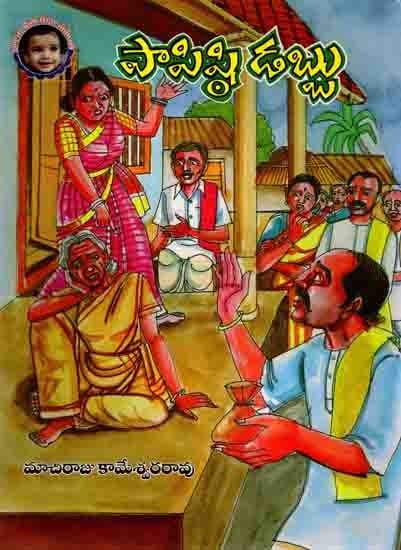 పాపిష్టి డబ్బు: Papisti Dabbu (Telugu)