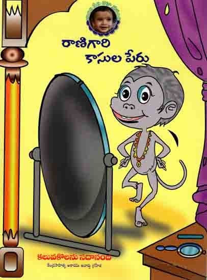 రాణీగారి కాసులపేరు: Ranigari Kasulaperu (Telugu)