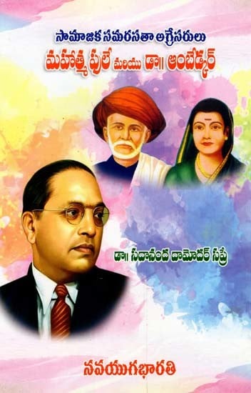 మహాత్మ ఫులే మరియు డా|| అంబేడ్కర్- Mahatma Phule and Dr. Ambedkar: Social Justice Aggressors (Telugu)