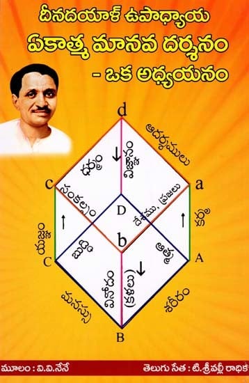 దీనదయాళ్ ఉపాధ్యాయ: ఏకాత్మ మానవ దర్శనం- Dinadayal Upadhyaya: Ekatma Manav Darshan (A Study in Telugu)