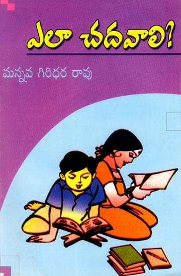 ఎలా చదవాలి?- How to Read? (Telugu)