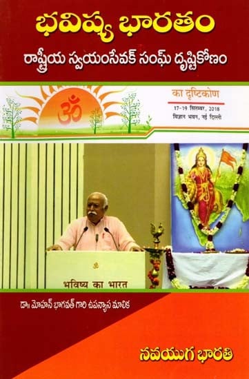 భవిష్య భారతం- Future India: Rashtriya Swayamsevak Sangh's Perspective (Telugu)