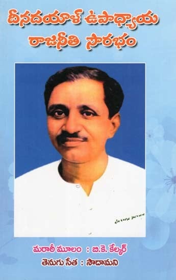 దీనదయాళ్ ఉపాధ్యాయ రాజనీతి సౌరభం- Deendayal Upadhyaya Rajneethi Sourabham (Telugu)