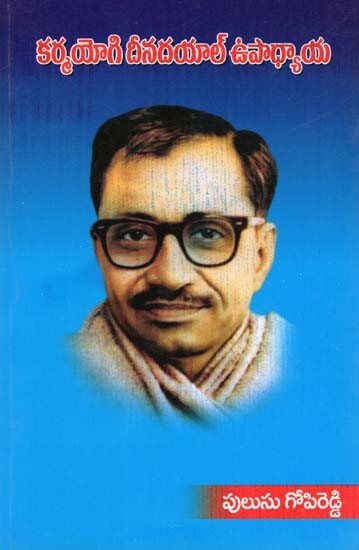 కర్మయోగి దీనదయాల్ ఉపాధ్యాయ- Karma Yogi Deendayal Upadhyaya (Telugu)