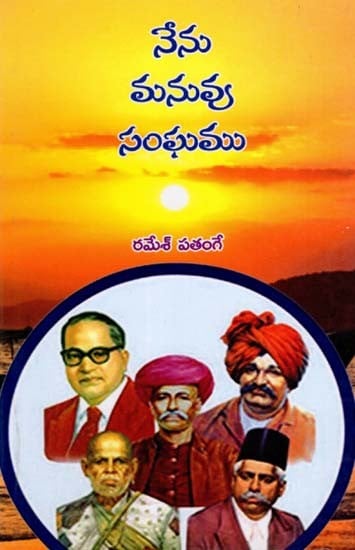 నేను మనువు సంఘము- I am Manu Sangha (Telugu)