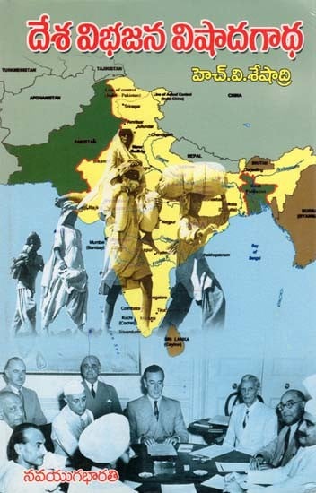 దేశ విభజన విషాదగాధ- The Partition of the Country is a Tragedy (Telugu)