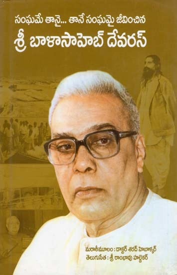 శ్రీ బాళాసాహెబ్ దేవరస్- Shri Balasaheb Deoras: Sanghame Taanai… Taane Sanghamai Jeevinchina (Telugu)