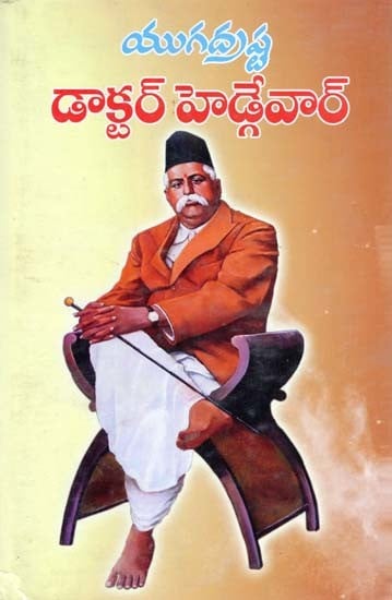 యుగద్రష్ట డాక్టర్ హెడ్గేవార్- Yugadrashta Dr. Hedgewar (Telugu)