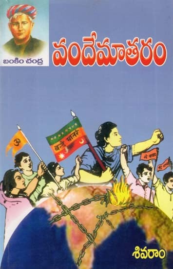 వందేమాతరం- Vande Mataram (Telugu)