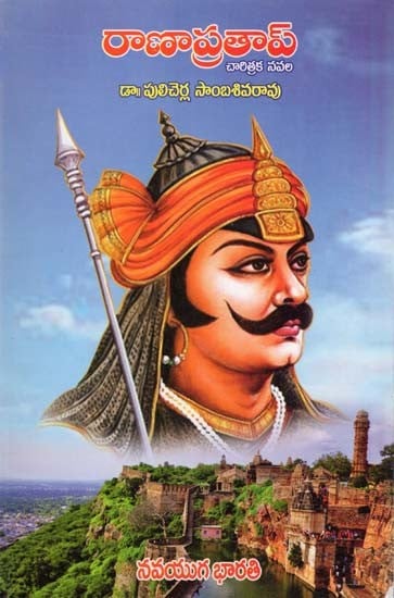 రాణాప్రతాప్: చారిత్రక నవల- Rana Pratap: A Historical Novel (Telugu)