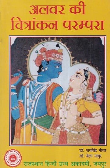 अलवर की चित्रांकन परम्परा- Alwar's Painting Tradition (An Old and Rare Book)