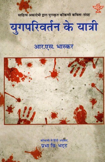 युगपरिवर्तन के यात्री: Yugparivartan Ke Yatri- Sahitya Akademi Award-Winning Collection of Konkani Poems 'Yugaparivarthanacho Yatri'