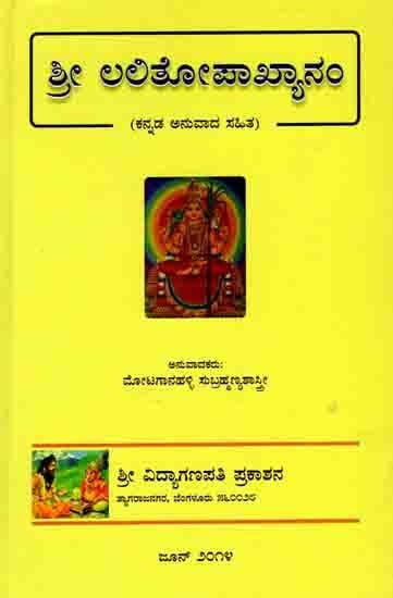 ಶ್ರೀ ಲಲಿತೋಪಾಖ್ಯಾನಂ: Sri Lalithopakhyanam (With Kannada Translation)