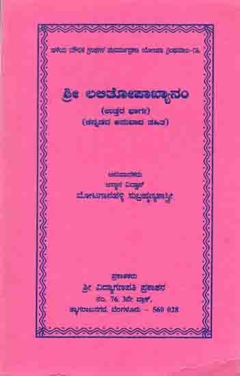 ಶ್ರೀ ಲಲಿತೋಪಾಖ್ಯಾನಂ: Sri Lalithopakhyanam- Uttara Bhaga (with Kannada Translation)