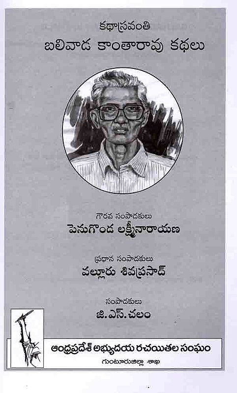కథాస్రవంతి బలివాడ కాంతారావు కథలు: Balivada Kantharao Kathalu