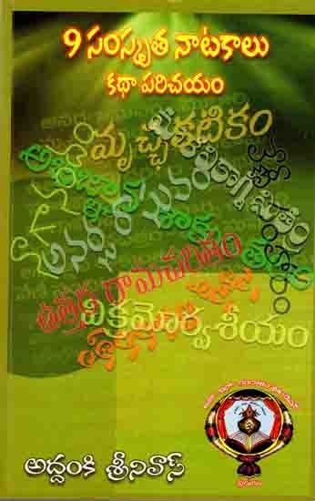 9 సంస్కృత నాటకాలు (ప్రథమ భాగం) - కథాపరిచయం: 9 Samskrita Natakalu - Kathaparichayam (Part-1 in Telugu)