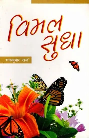 विमल सुधा- Vimal Sudha (Collection of Poetry)