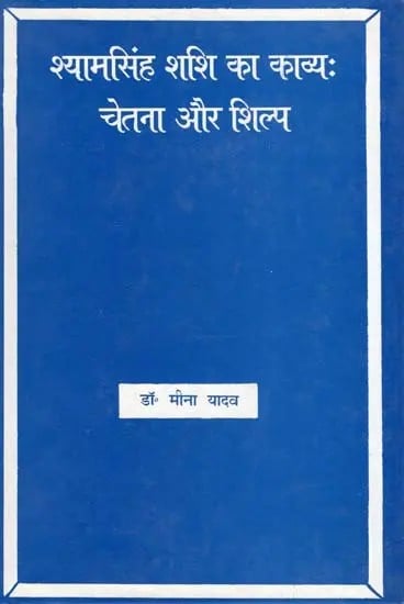 श्यामसिंह शशि का काव्यः चेतना और शिल्प- Shyam Singh Shashi Ka Kavya: Chetna Aur Shilp (An Old and Rare Book)