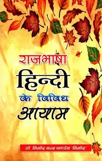 राजभाषा हिन्दी के विविध आयाम- Various Aspects of the Official Language Hindi