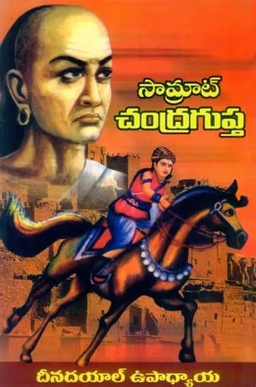 సామ్రాట్ చంద్రగుప్త- Samrat Chandragupta (Telugu)